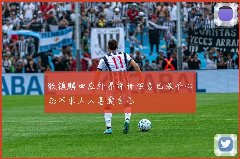 张镇麟回应外界评价坦言已放平心态不求人人喜爱自己