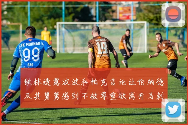 铁林透露波波和帕克言论让伦纳德及其舅舅感到不被尊重欲离开马刺
