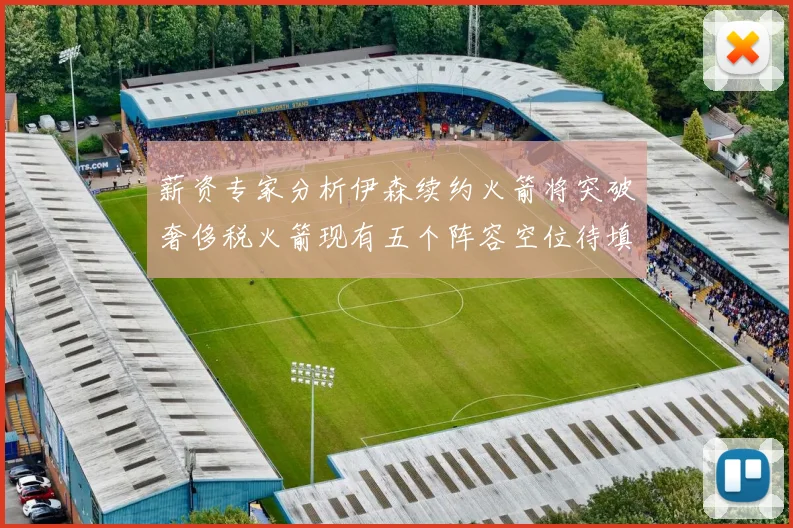 薪资专家分析伊森续约火箭将突破奢侈税火箭现有五个阵容空位待填补